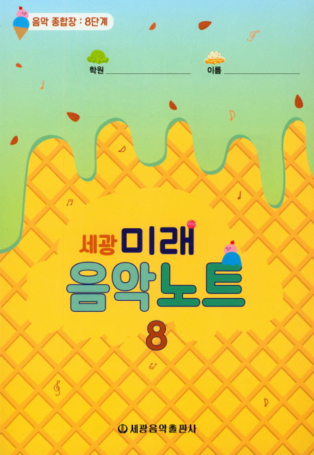 미래음악노트 8(세광)