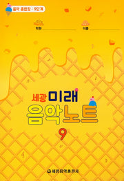 미래음악노트 9(세광)