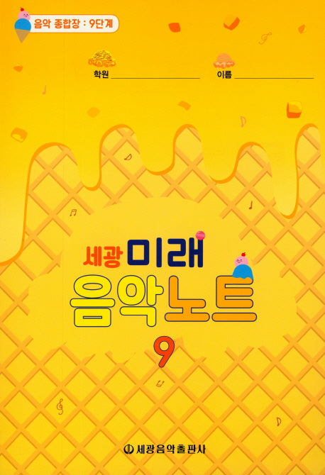 미래음악노트 9(세광)