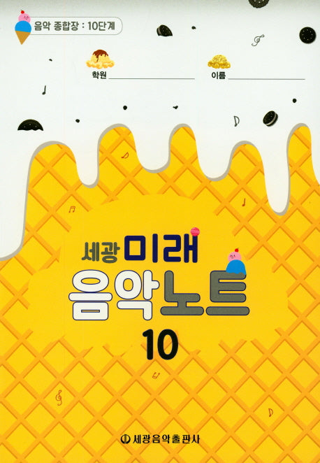 미래음악노트 10(세광)