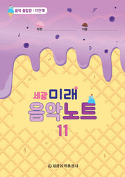 미래음악노트 11(세광)