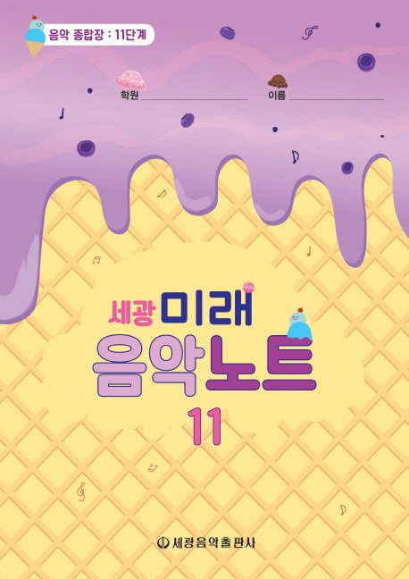 미래음악노트 11(세광)