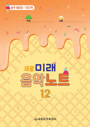 미래음악노트 12(세광)