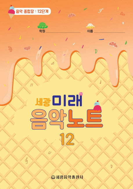 미래음악노트 12(세광)