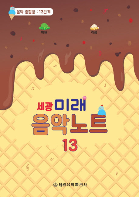 미래음악노트 13(세광)