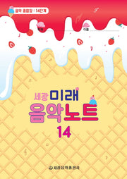 미래음악노트 14(세광)