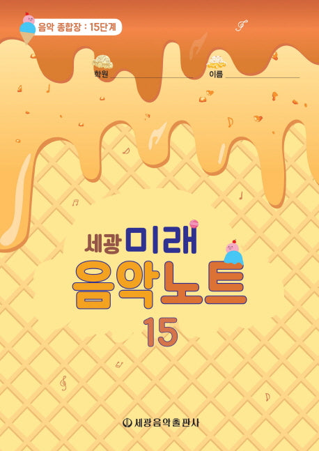미래음악노트 15(세광)