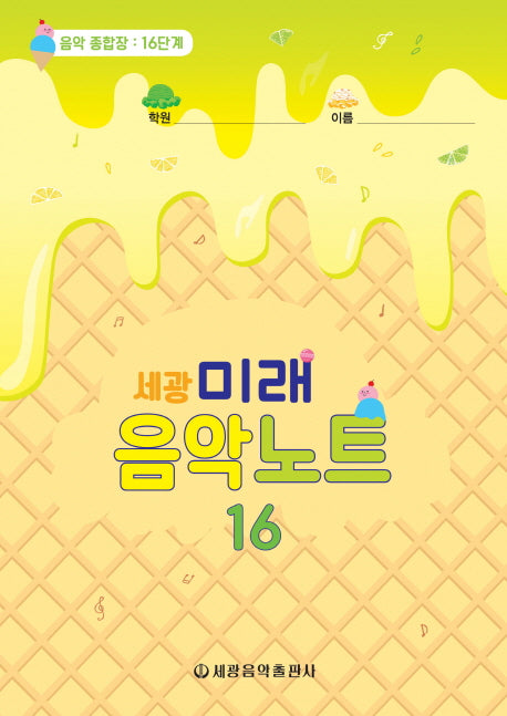 미래음악노트 16(세광)