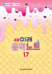 미래음악노트 17(세광)