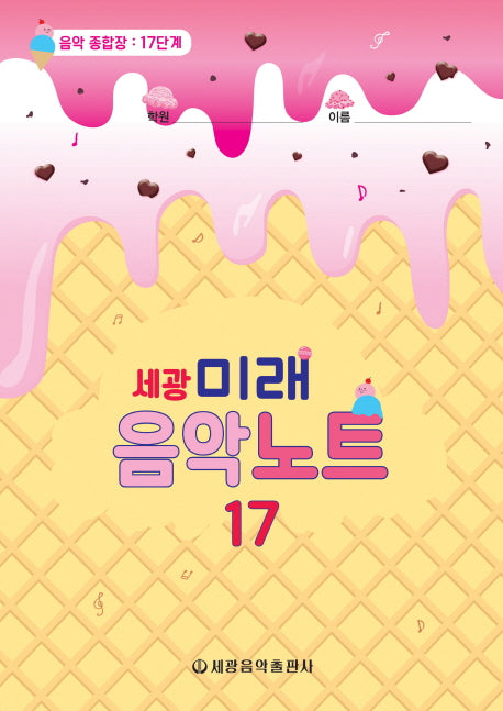 미래음악노트 17(세광)