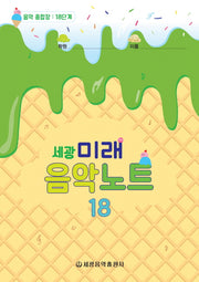 미래음악노트 18(세광)