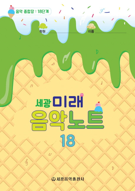 미래음악노트 18(세광)