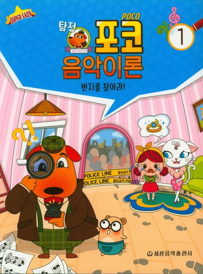 탐정 포코 음악이론 1(슈퍼 이지)