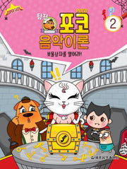 탐정 포코 음악이론 2(슈퍼 이지)
