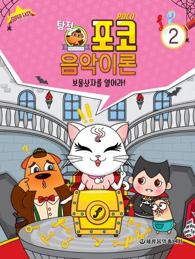 탐정 포코 음악이론 2(슈퍼 이지)