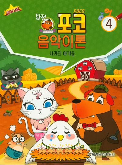 탐정 포코 음악이론 4(슈퍼 이지)