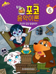 탐정 포코 음악이론 6(슈퍼이지)