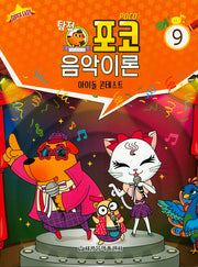 음악이론 9(아이돌 콘테스트)(탐정포코)