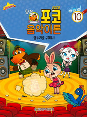 음악이론 10(햄누리를 구해줘)(탐정포코)