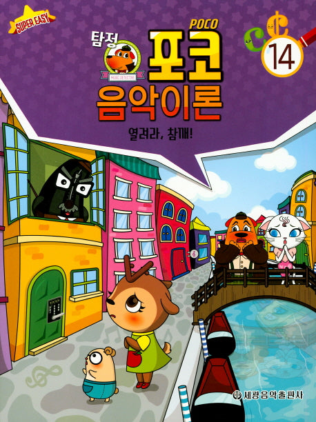 탐정 포코 음악이론 14(슈퍼이지)