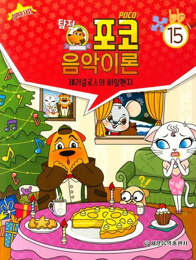 탐정 포코 음악이론 15(슈퍼 이지)