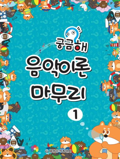 궁금해 음악이론 마무리 1