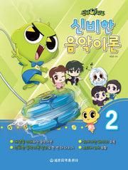 신비아파트 신비한 음악이론 2