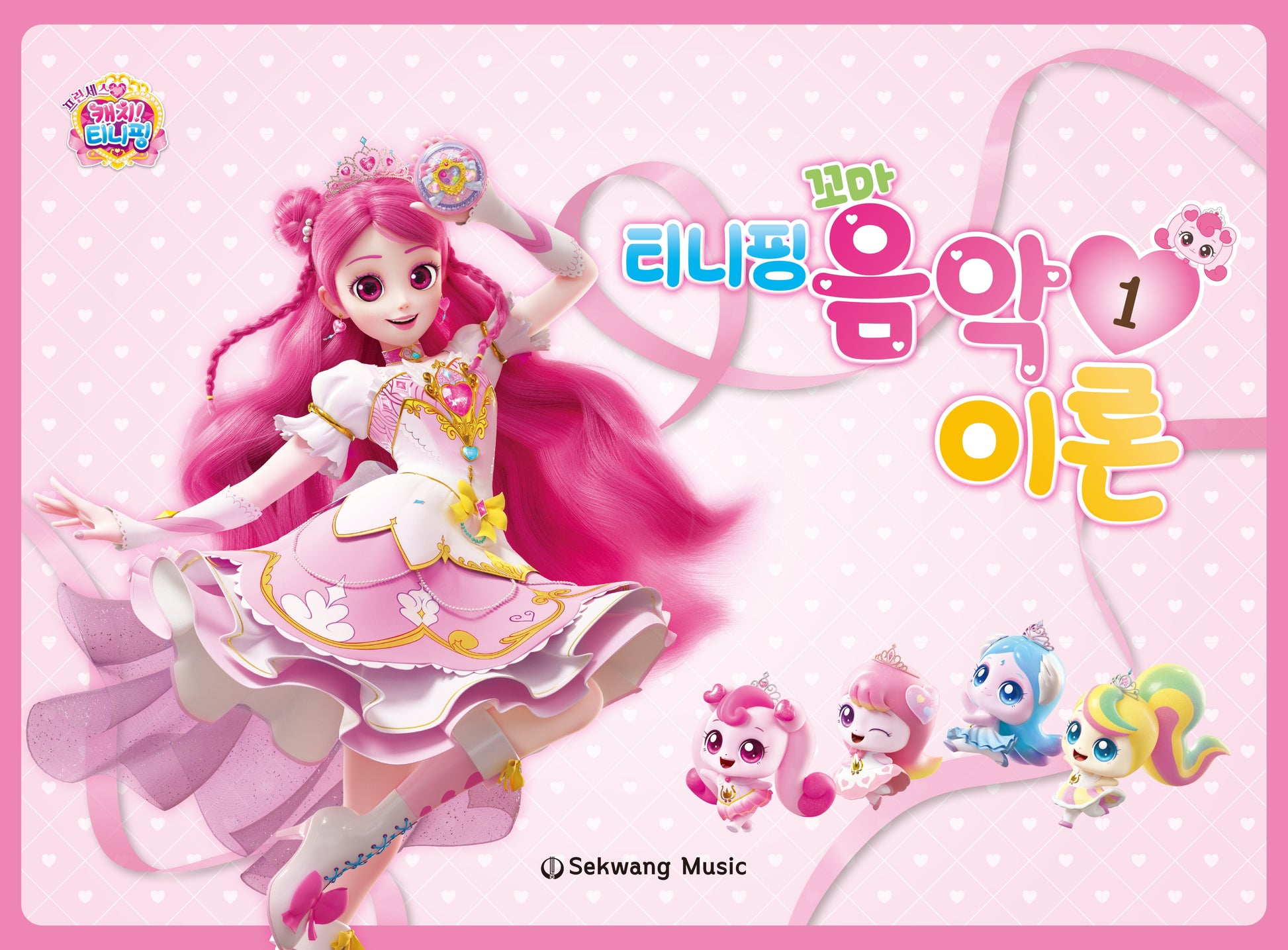 티니핑 꼬마 음악이론 1