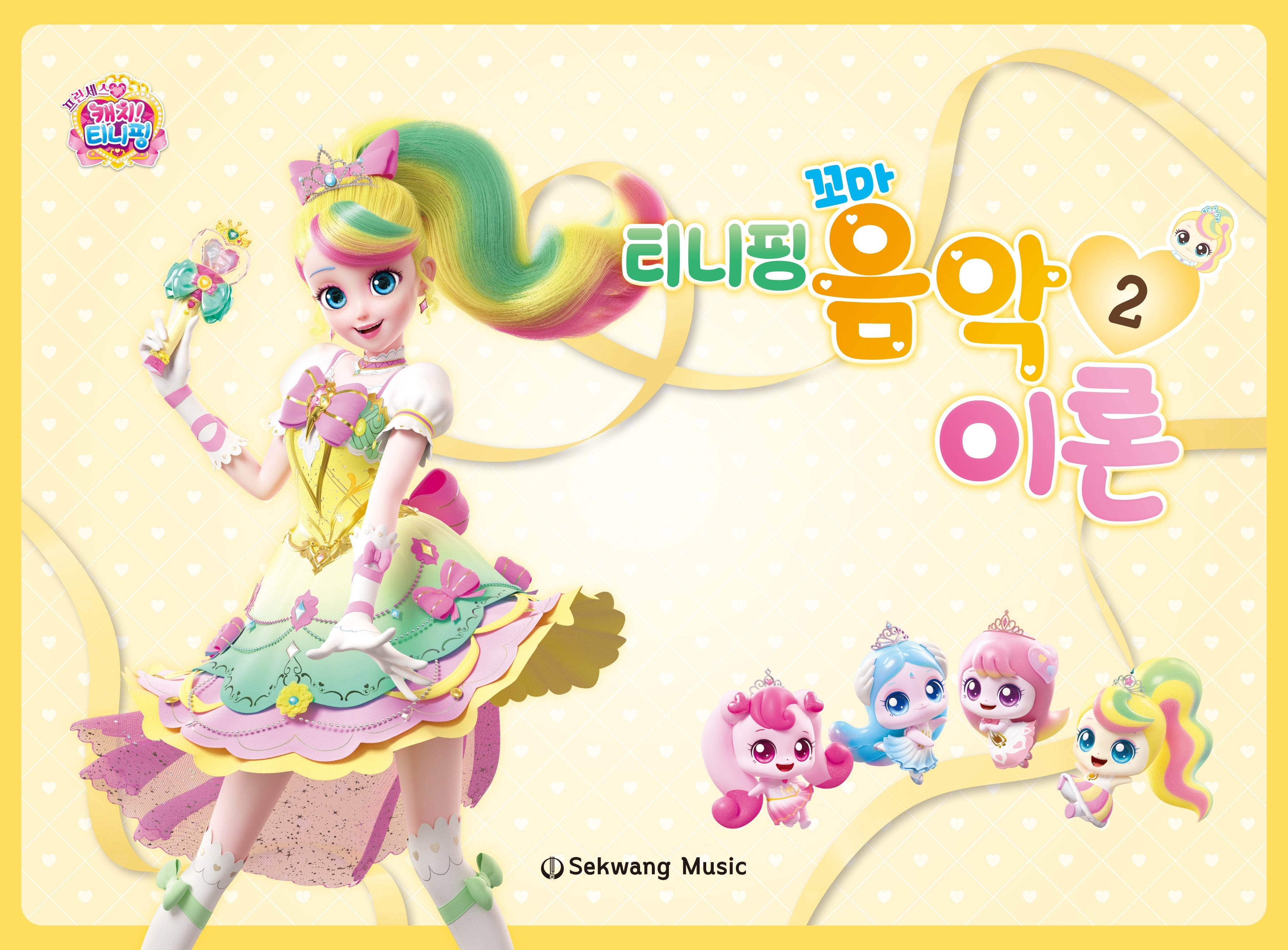 티니핑 꼬마 음악이론 2