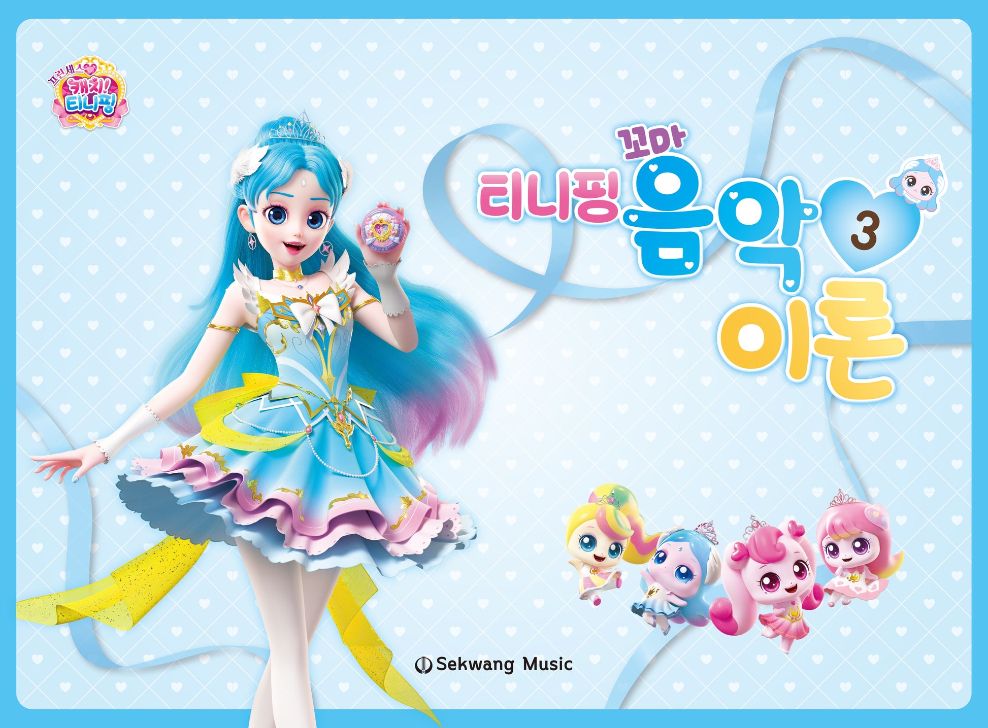 티니핑 꼬마 음악이론 3