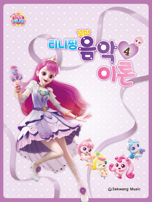 티니핑 꼬마 음악이론 4