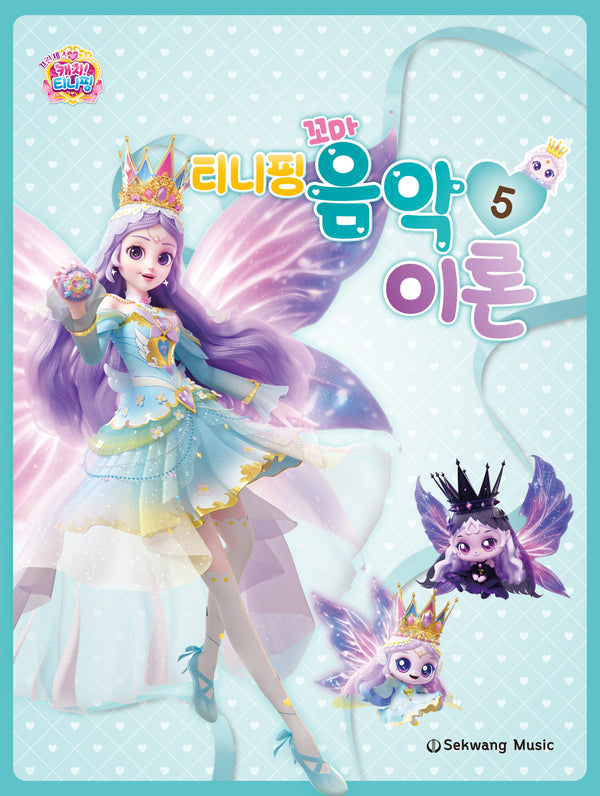 티니핑 꼬마 음악이론 5