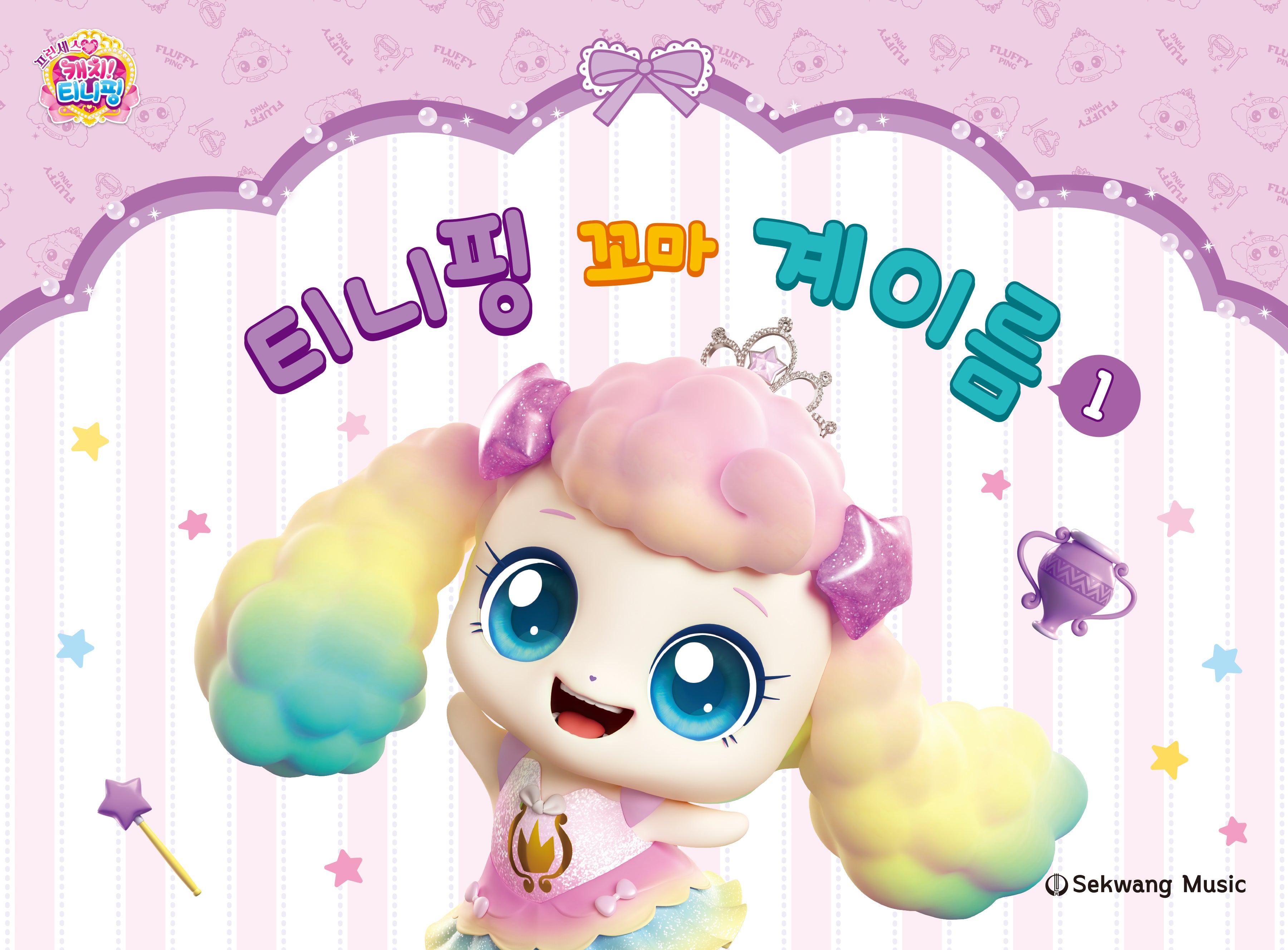 티니핑 꼬마 계이름 1