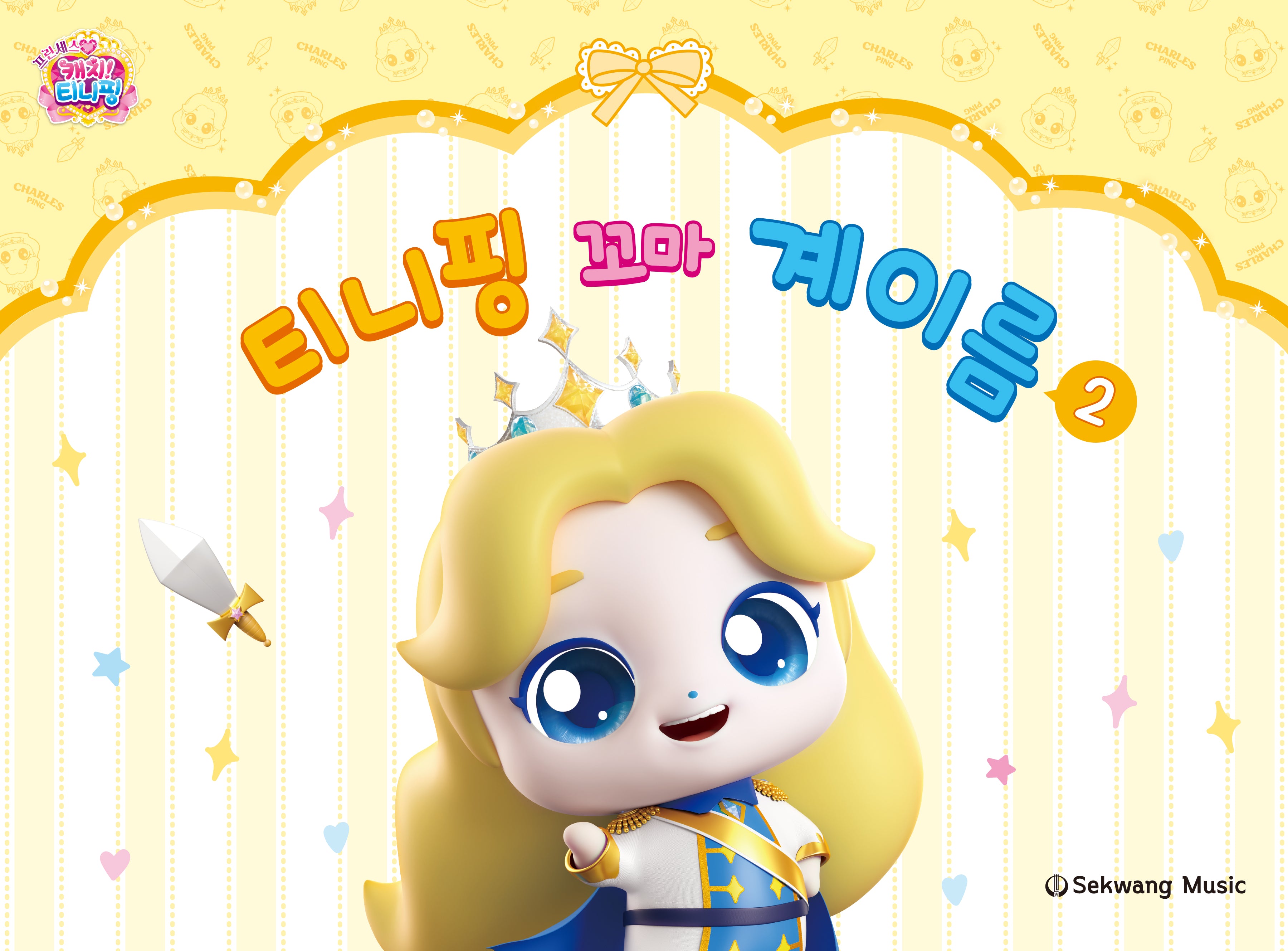 티니핑 꼬마 계이름 2