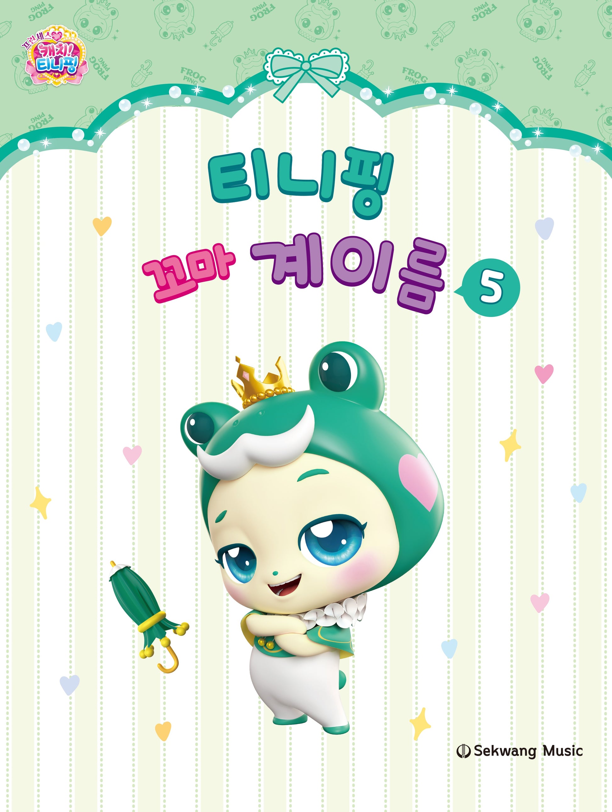 티니핑 꼬마 계이름 5
