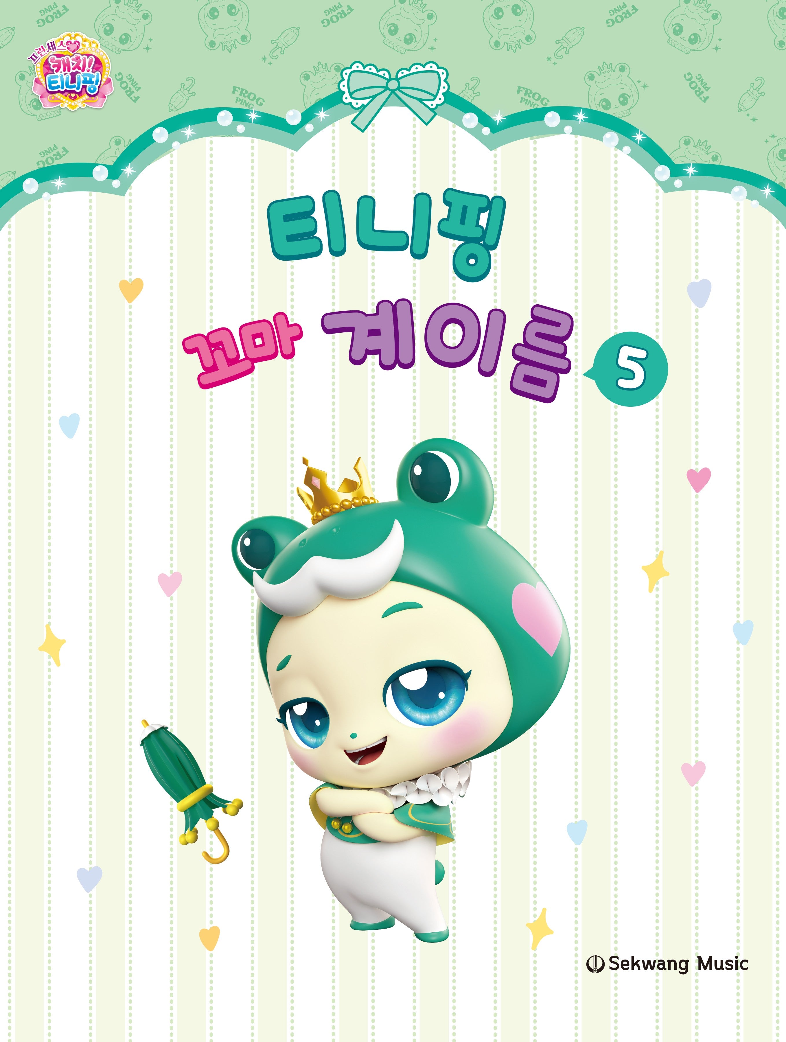 티니핑 꼬마 계이름 5