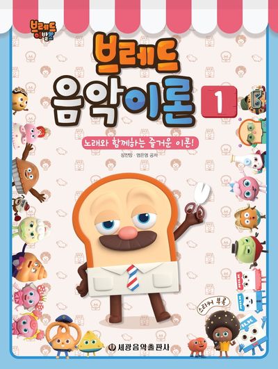 브레드 음악이론 1(브레드 이발소)