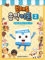 브레드 음악이론 2(브레드 이발소)