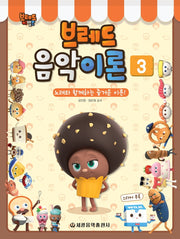 브레드 음악이론 3(브레드 이발소)