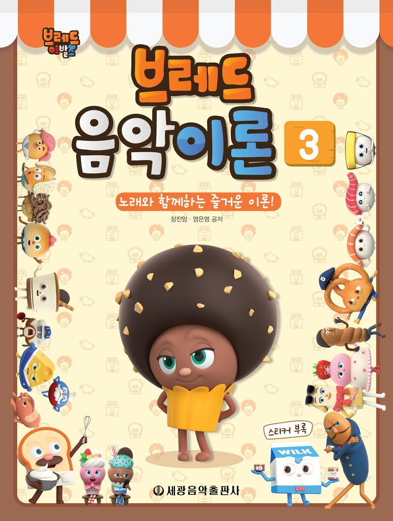 브레드 음악이론 3(브레드 이발소)