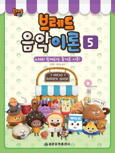 브레드 음악이론 5(브레드 이발소)