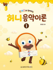 브레드와 함께하는 허니 음악이론 1