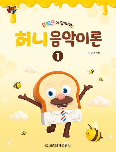 브레드와 함께하는 허니 음악이론 1