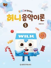 브레드와 함께하는 허니 음악이론 5(브레드와 함께하는 허니 음악이론 시리즈)