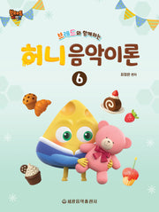 브레드와 함께하는 허니 음악이론 6