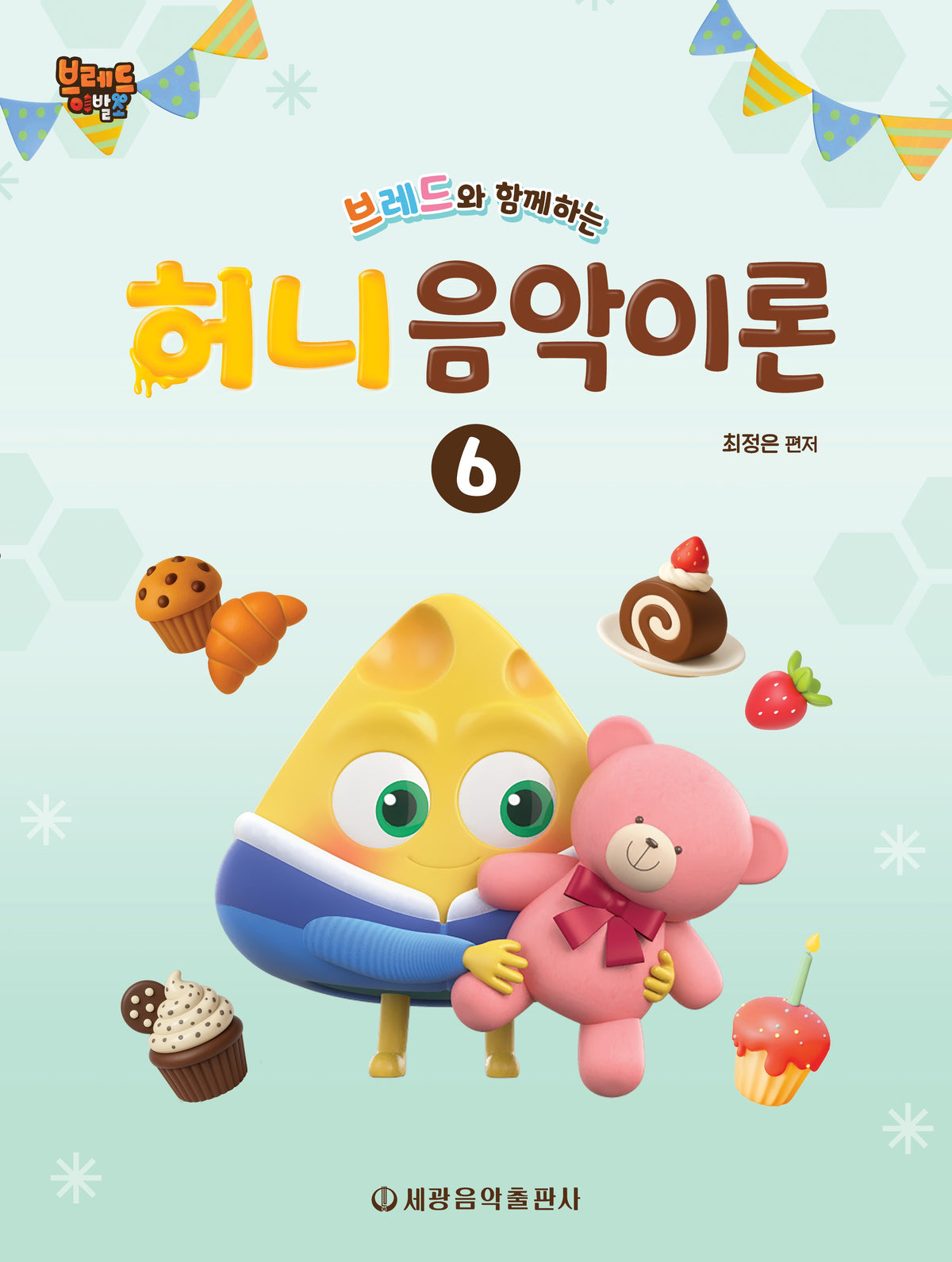 브레드와 함께하는 허니 음악이론 6
