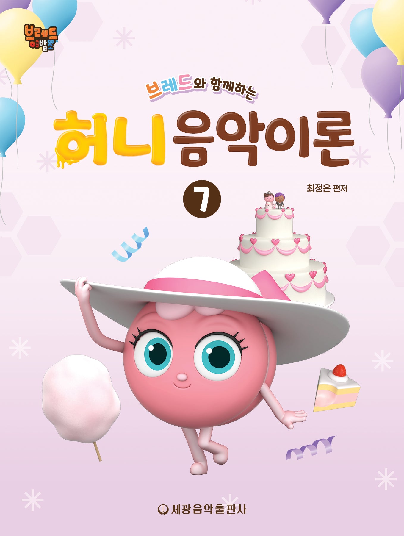 브레드와 함께하는 허니 음악이론 7