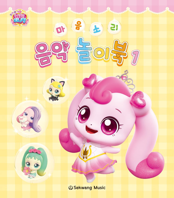 티니핑 마음소리 음악 놀이북 1