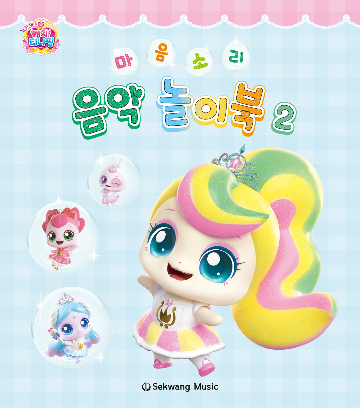 티니핑 마음소리 음악 놀이북 2