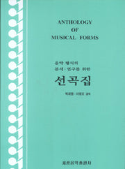 음악형식의 분석 연구를 위한 선곡집